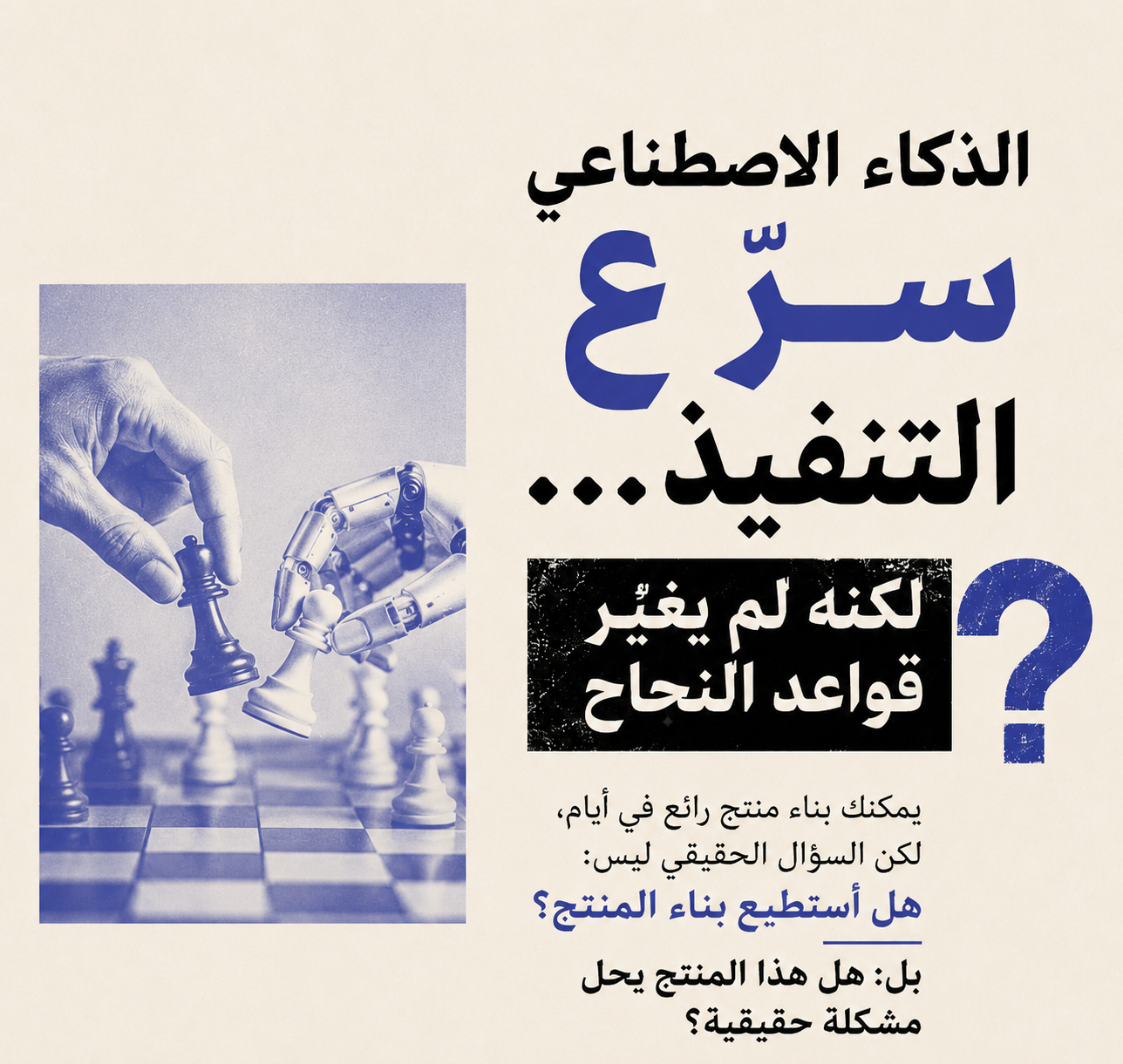 الذكاء الاصطناعي سرَّع التنفيذ... لكنه لم يُغيّر قواعد النجاح